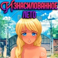 Бесконечное лето


