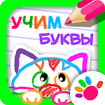 РИСУЕМ БУКВЫ! Азбука для детей! Учимся рисовать
                  
  