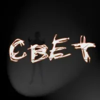 Свет
                  
  