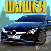 Кавказские Шашки Русская Деревня

