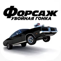 Форсаж Убойная гонка
                  
  
