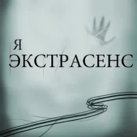 Я экстрасенс - Тест
                  
  