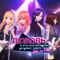 Любовь, Деньги, Рок-н-Ролл
                  
  