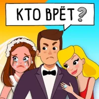 Who is? Головоломки и загадки
                  
  