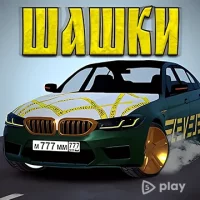 Кавказские Шашки по трассе
