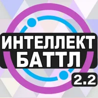 Интеллект-баттл
                  
  