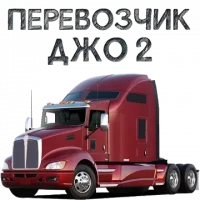 Перевозчик Джо 2
                  
  