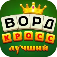 Лучший Кроссворд
                  
  