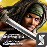 Ходячие мертвецы: дорога к выживанию
                  
  