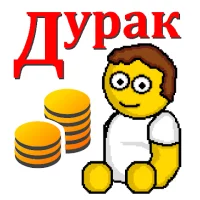 Дурак на деньги

