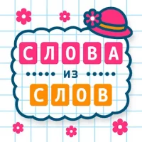 Слова из Слов
                  
  