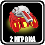 Ultra Tanks Arena - 2 игрока
                  
  