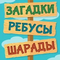 Лучшие Загадки Ребусы Шарады Кубраи Без интернета
                  
  