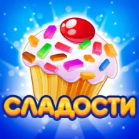 Долина Сладостей
                  
  