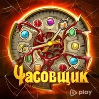Часовщик: три в ряд

