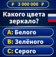 Миллионер 2025: Викторина

