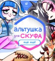 Альтушка для скуфа: Ещё, ещё!

