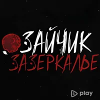 Зайчик: Зазеркалье
                  
  